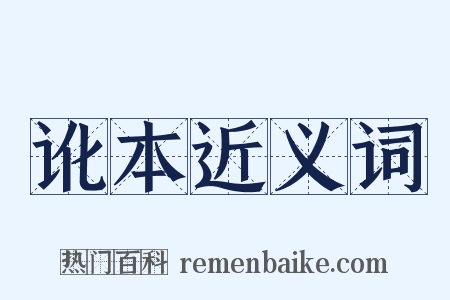 讹本近义词是什么意思的图片